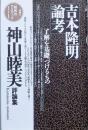 吉本隆明論考