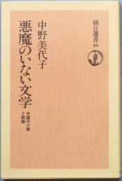 悪魔のいない文学