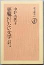 悪魔のいない文学