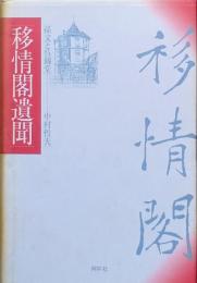 移情閣遺聞　　
