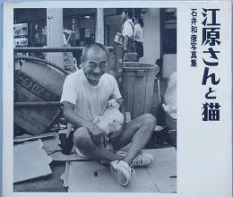 江原さんと猫
