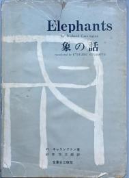 象の話　　Ｅｌｅｐｈａｎｔｓ　