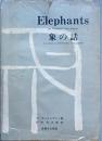 象の話　　Ｅｌｅｐｈａｎｔｓ　