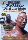 新世紀アメリカンプロレス読本