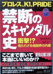 プロレス、K1、PRIDE  禁断のスキャンダル史