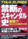 プロレス、K1、PRIDE  禁断のスキャンダル史