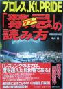 プロレス、K1、PRIDE 　禁忌(タブー)の読み方