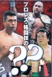 プロレス・格闘技の？？