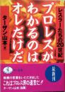 プロレスがわかるのはオレだけだ