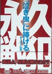 『泣き虫』に捧げる永久戦犯