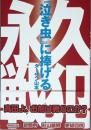 『泣き虫』に捧げる永久戦犯