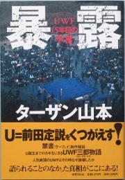 暴露　ＵＷＦ15年目の予言