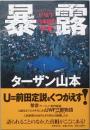 暴露　ＵＷＦ15年目の予言