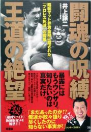 闘魂の呪縛　王道の絶望