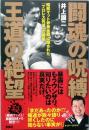 闘魂の呪縛　王道の絶望