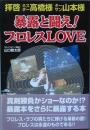 暴露と闘え！プロレスＬＯＶＥ