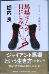 馬場さんが、目にしみる