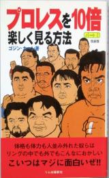 プロレスを10倍楽しく見る方法