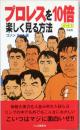 プロレスを10倍楽しく見る方法