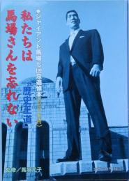 私たちは馬場さんを忘れない　/ 歴史王道