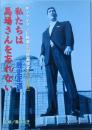 私たちは馬場さんを忘れない　/ 歴史王道