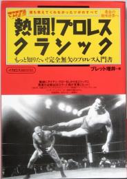 熱闘！プロレスクラシック