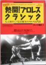 熱闘！プロレスクラシック