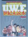 Ｕ.Ｗ.Ｅ.世紀末読本