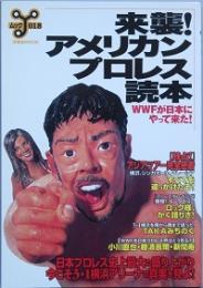 来襲！アメリカンプロレス読本