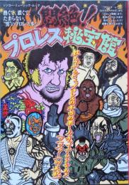 悶絶！プロレス秘宝館