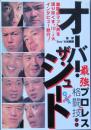 オーバー・ザ・シュート