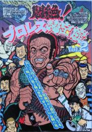 悶絶！プロレス秘宝館　　Ｖｏｌ.2