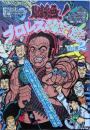 悶絶！プロレス秘宝館　　Ｖｏｌ.2