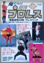 俺たちの週刊プロレス