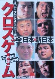 クロスゲーム　-　風雲プロレス=格闘技読本
