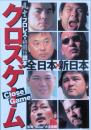 クロスゲーム　-　風雲プロレス=格闘技読本