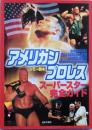 アメリカンプロレス  スーパースター完全ガイド