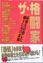 ザ・格闘家
