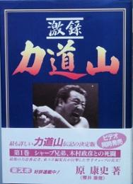 激録 力道山　第１巻