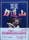 激録 力道山　第１巻