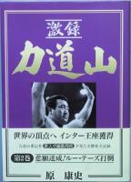 激録 力道山　第１巻