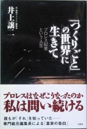 「つくりごと」の世界に生きて