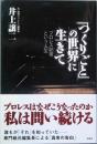 「つくりごと」の世界に生きて