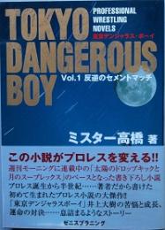 東京デンジャラス・ボーイ