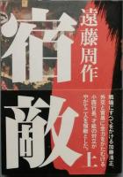 宿敵