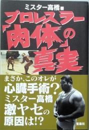 プロレスラー「肉体」の真実