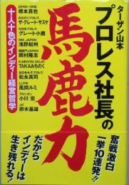 プロレス社長の馬鹿力