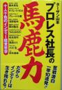 プロレス社長の馬鹿力