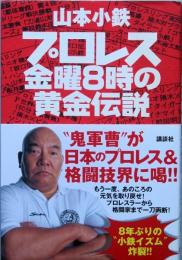 プロレス 金曜8時の黄金伝説