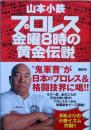 プロレス 金曜8時の黄金伝説